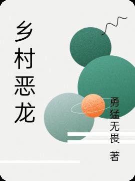 乡村龙大器